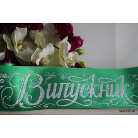 Лента для Выпускников 2023 (Зелёная с серебром)